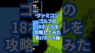 ファミコンゴルフの18ホールを攻略してみた第17ホール編