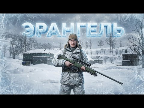 ЗИМНИЙ ЭРАНГЕЛЬ В PUBG