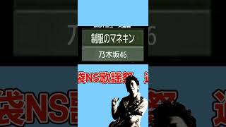 【過去の名作選】袋NS歌謡祭ショート版～乃木坂46・奥田民生編～