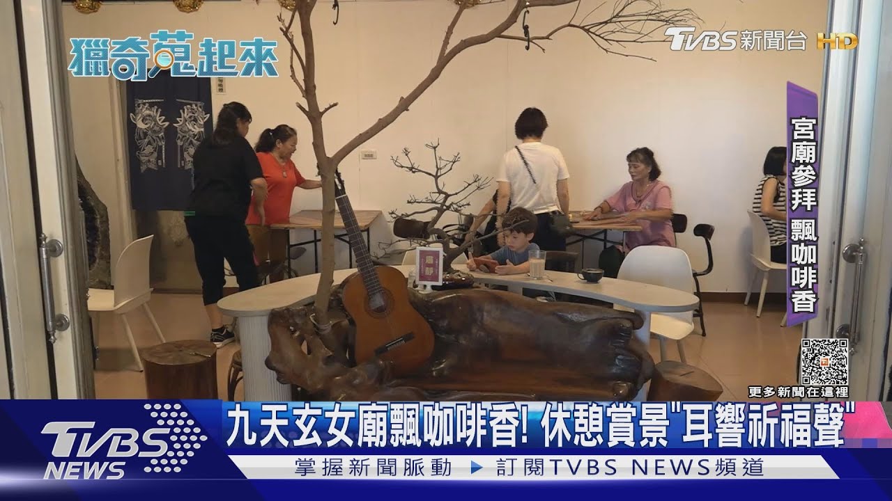 九天玄女廟飄咖啡香！　休憩賞景「耳響祈福聲」