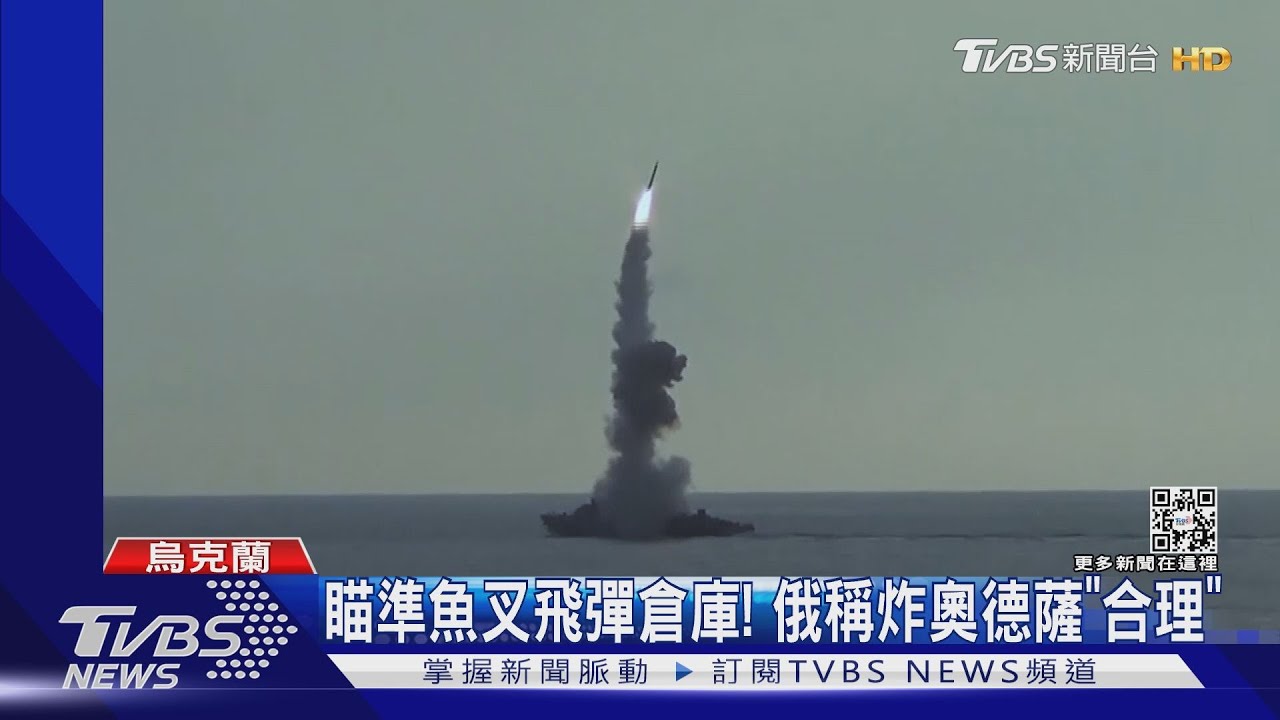 轟炸奧德薩俄辯「瞄準魚叉飛彈倉庫」 澤倫斯基批野蠻