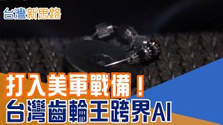 美軍戰備、頂級電動車到AI機器人 都離不開台灣微小齒輪　桃園隱形冠軍靠獨門熱處理搶下全球高階商機｜【台灣新思路】#三立財經iNEWS