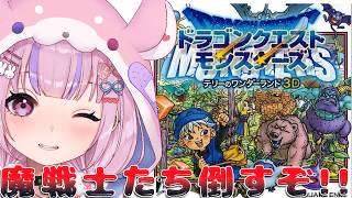 【ドラゴンクエストモンスターズ テリーのワンダーランド3D】クリア後！魔戦士たち倒すぞ！！※ネタバレ注意【胡桃沢りりか】