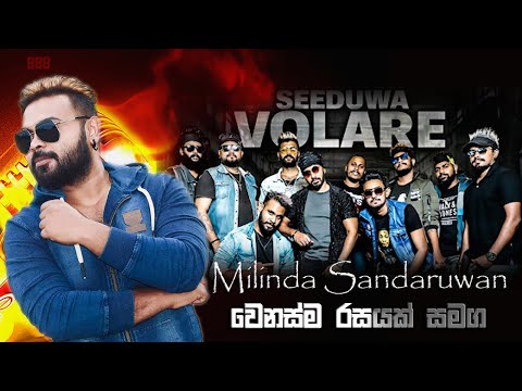 Acoustic රසයට මිලින්ද ගේ අලුත්ම සිංදුව සමග Volare  888