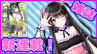 #111【Vtuber】雑誌『E☆２』で新連載が始まります！【電波ちゃん】