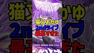 【ホロライブ】猫又おかゆ2ndライブが最高すぎた【猫又おかゆ】#猫又おかゆ #hololive #shorts