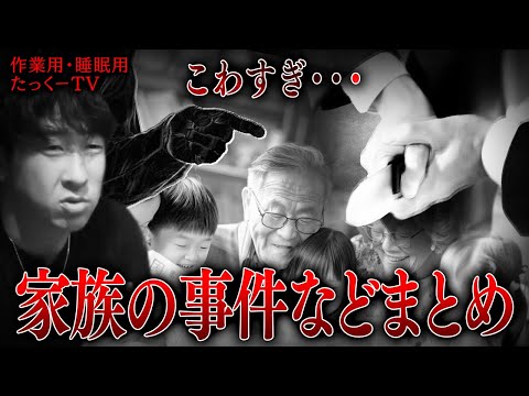 【作業用】家族の事件などまとめ【たっくーTV/切り抜き】