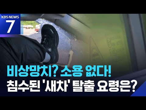 “비상망치 소용 없다”…침수 시 신차 탈출법은? / KBS 2026.06.16.