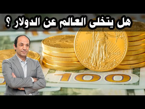 الدولار أهم عملة في العالم