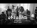 ፈቅድልሃለሁ  (Fekdelehalehu) | Rediet Girma ft. Bereket Tezera | Official Video | Amharic worship video