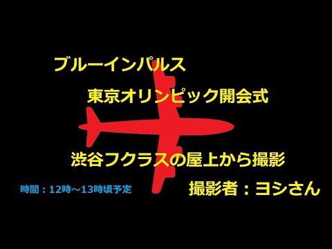 2021年 東京オリンピック開会式 ブルーインパルス展示飛行 4Kライブ配信アーカイブ 6のサムネイル