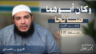 صورة وكان أبوهما صالحًا | الجزء الأول | الحلقة ( 12 ) | #روح_المعاني | د . أحمد جلال