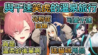 【放鬆旅行】琉依跟千速帶著笑虎去了放鬆心情的旅行，希望笑虎能慢慢恢復【鷹嶺琉依/虎金妃笑虎/輪堂千速/hololive中文翻譯】