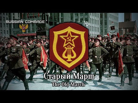 Soviet Military Song Старый Марш | The Old March (Alternate Version) [Romanization lyrics]