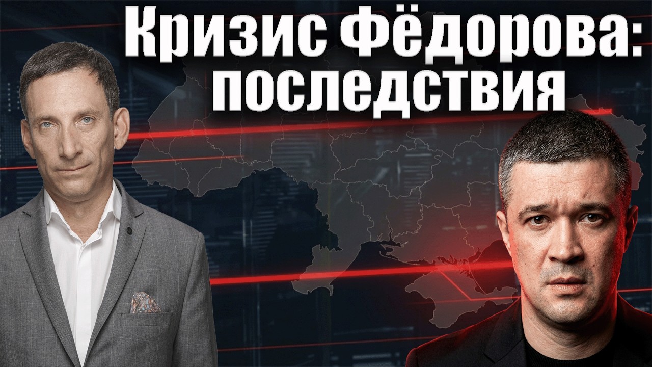 Кризис Фёдорова: последствия | Виталий Портников @bestradioisrael