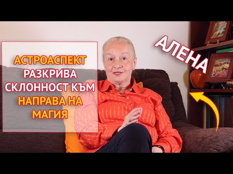 Астроаспект разкрива склонност към направа на магия