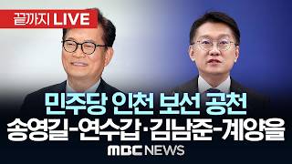 민주당, 인천 계양을 '김남준', 연수갑 '송영길' 공천 - [끝까지 LIVE] MBC 중계방송 2026년 04월 23일
