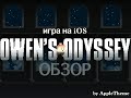 Owen's Odyssey - игра на iOS круче Flappy Bird! 