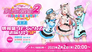 Fw: [ＬＬ] LoveLive! SIF 2 新情報生放送