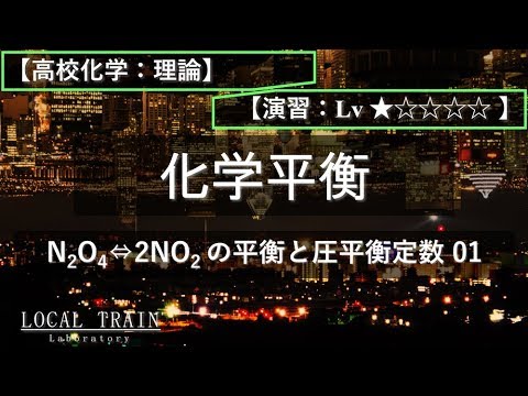 物理学科 【高校化学：理論】四酸化二窒素の解離と圧平衡定数【演習】