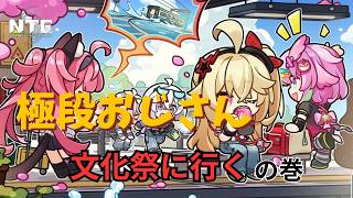 【NTE】おじさん　記憶の彼方の文化祭へ行く
