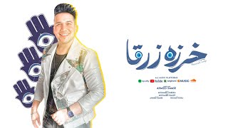خرزة زرقا أحمد سمير حميده مش من عندك بس مسمع عندك سعد حريقة توزيع محمد حريقة حريقة برودكشن