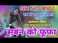 सबन को फूफा// SR NO 1000// Salman Singar mewati// full gam bhara mewati song