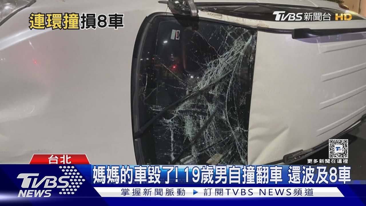 媽媽的車毀了！19歲男自撞翻車　還波及8車