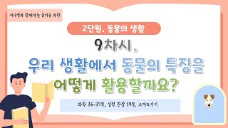 [미니쌤] 2학기 2단원 동물의 생활-9차시. 우리 생활에서 동물의 특징을 어떻게 활용할까요?