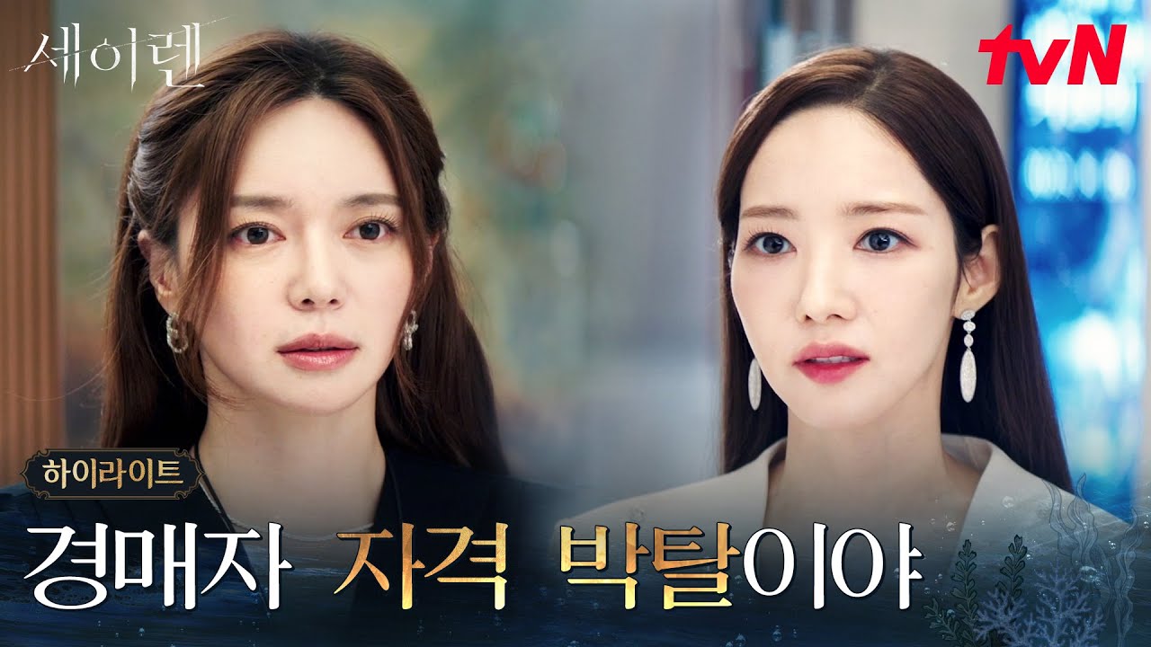 1화 하이라이트｜최강 멘탈의 수석 경매사, 빈틈 없이 완벽한 박민영 #세이렌 EP.1