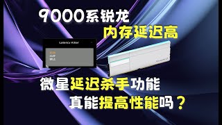 [閒聊] Ryzen 9000 系的記憶體延遲問題