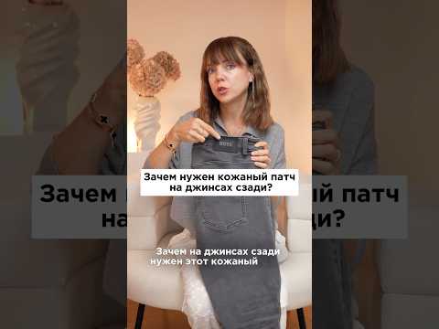 Для красоты или практичность? Зачем на джинсах сзади этот кусочек кожи?