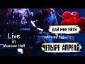 4 Апреля - Дай мне уйти (Live in Moscow Hall) 