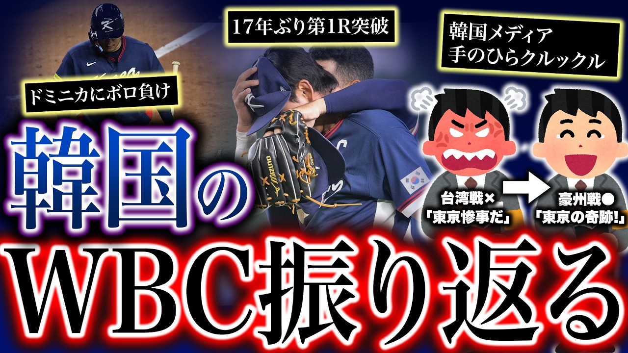 韓国の26年WBCを振り返る