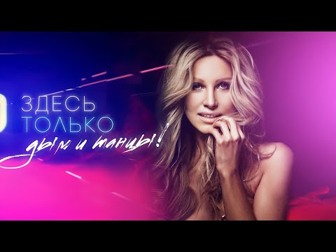REFLEX • Ирина Нельсон — Дым и Танцы (Official Lyric Video)
