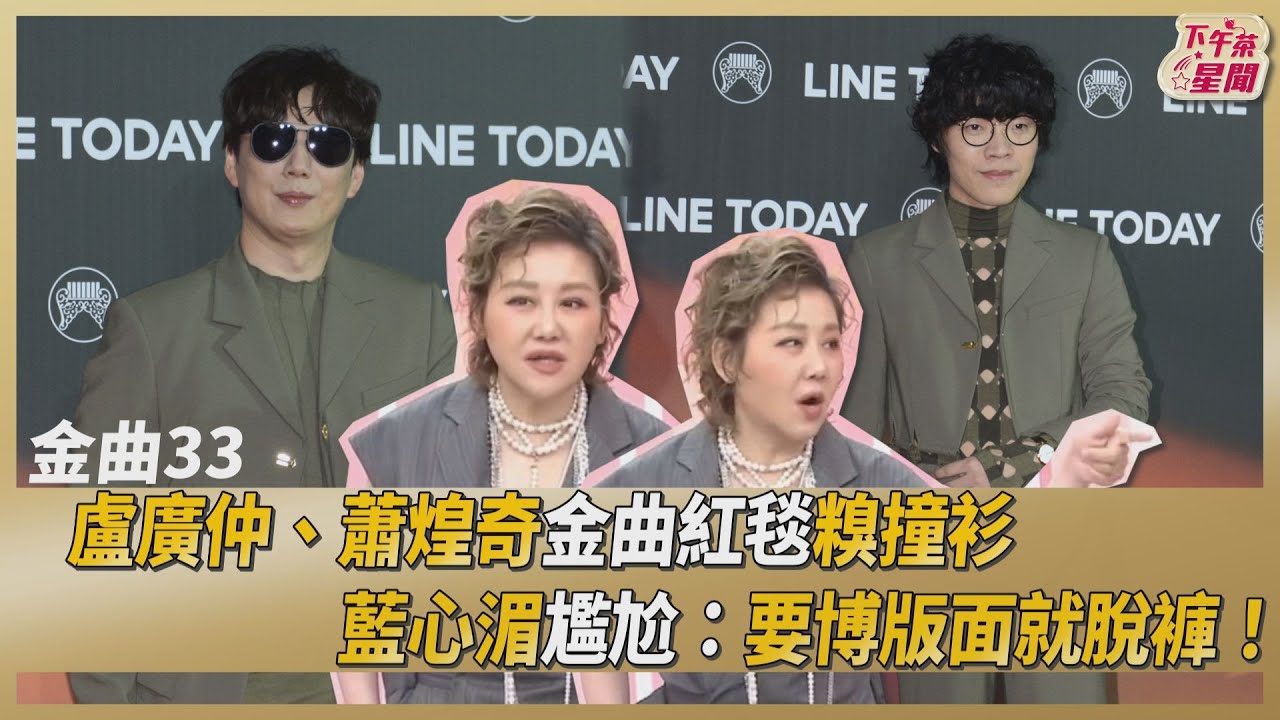 藍教頭說紅毯/金曲首次!盧廣仲糗撞蕭煌奇 馬念先遭虧「臨時被叫來」