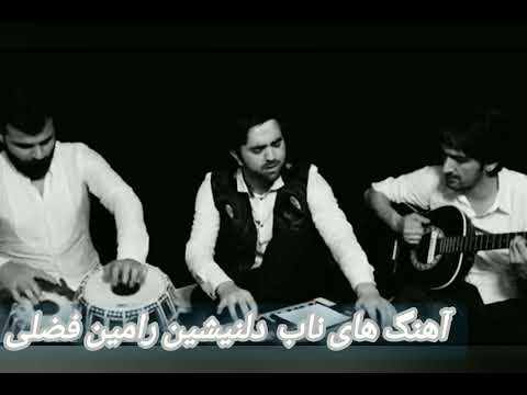 بهترین آهنگ های ناب رامین فضلی New song Ramin Fazli 2025