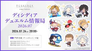 【DDFF】ディシディア デュエルム情報局 2026.07