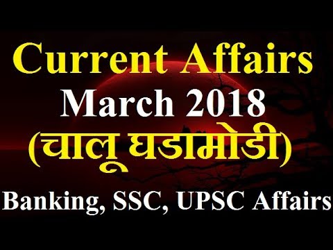 March 2018 Current Affairs in Marathi 4th week - IAS/SSC/IBPS/CDS/RBI/SBI/NDA/CLAT/KVS/DSSB/CTET