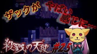 (殺戮の天使)ビビりな悪猫が殺戮の天使をプレイする！【ゆっくり実況】