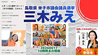 参政党【三木みえ】鳥取県米子市議会議員選挙🍊米子市議会議員候補🍊20260617-10時時点情報 #三木みえ #神谷宗幣