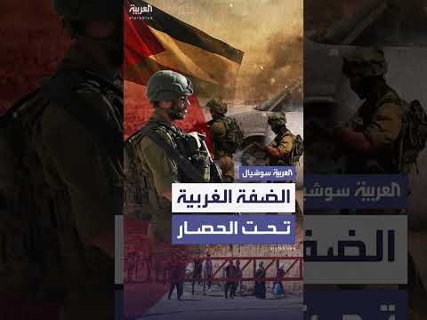 تشديد القيود الإسرائيلية على الضفة الغربية بعد تصاعد التوتر
