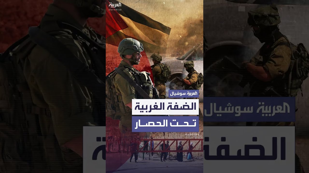 تشديد القيود الإسرائيلية على الضفة الغربية بعد تصاعد التوتر