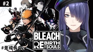 【BLEACH Rebirth of Souls】#2 モーションガチ勢が行くBLEACHの世界  【長尾景/にじさんじ】