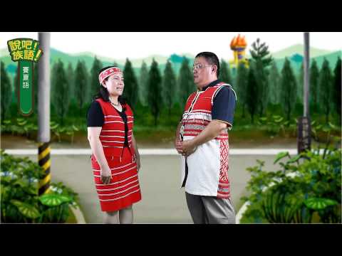說吧! 族語! 生活會話篇_賽夏語_你工作多久了?