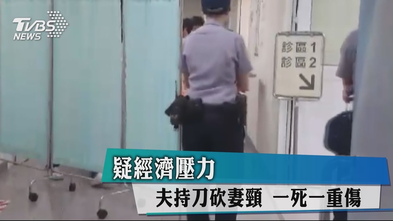 疑經濟壓力！夫持刀砍妻頸　一死一重傷