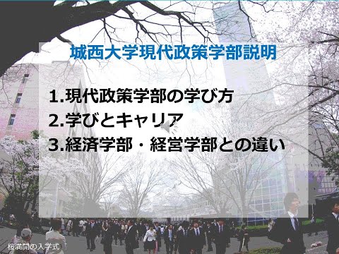 現代政策学部説明 【#城西大学】