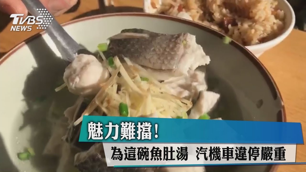 一堆人違規停車 只為這碗「魚肚湯」?