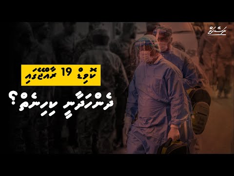 Covid 19 rajjeyga - dhen kihineh hedheyny? | Dhivehi | Naseyhai