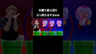 実写マリパの中腰がきついキヨ #shorts